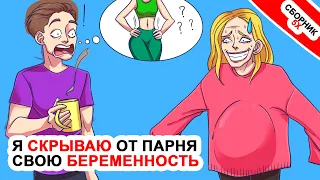 Я Скрываю От Парня Свою Беременность ⭐Топ 5 Неожиданных Историй