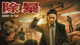 Caught in Time (2022) Chinese Live Action Trailer (eng sub)