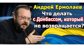 Адекватный политолог на Укр ТВ. Что делать с Донбассом, который не возвращается? Андрей Ермолаев.