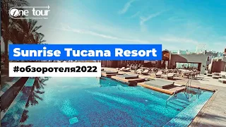 Sunrise Tucana Resort - Grand Select 5* (Египет, Хургада) Обзор / Презентация отеля 2022 🇪🇬 ONETOUR