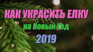 Как украсить елку на Новый год 2019