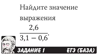 🔴 2,6/(3,1-0,6) | ЕГЭ БАЗА 2018 | ЗАДАНИЕ 1 | ШКОЛА ПИФАГОРА