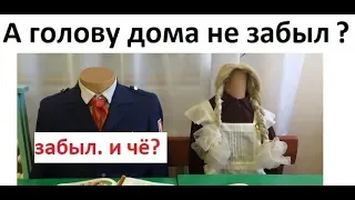 Лютые приколы. А голову дома не забыл? я: Забыл! И чЁ ?!