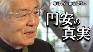 【養老孟司】円安に対する不都合が真実について、養老先生がお話します。