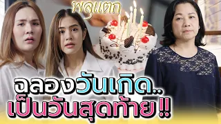 วันเกิดครั้งสุดท้าย ที่ป้าจะเป่าเค้กด้วย !! (ละครสั้น) - พลุแตก แชนแนล