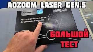 Aozoom AAPD-05 Laser Gen.5 - большой тест, распаковка и обзор #aozoom #biled #автосвет