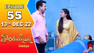 Ilakkiya Serial | Episode 55 | 13th Dec 2022 | Hima Bindhu | Nandan | Sushma Nair