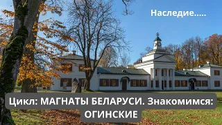 Благородный и знатный Магнатский род. Знакомимся: Огинские. Часть 1