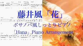 藤井風 花(ﾒﾛﾃﾞｨｰ楽譜&コード)いちばんすきな花 主題歌 をボサノバ風しっとりピアノで弾いてみた〜FujiiKaze/Hana bossanova cover pianoarrangement