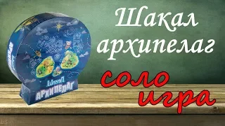 Шакал: Архипелаг - играю в соло-варианты.