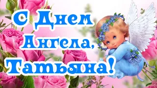 С Днем Ангела, Танечки! С Татьяниным Днем!