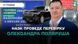 НАЗК проведе перевірку декларації Олександра Поляруша за 2023 рік | НОВИНИ 27.05