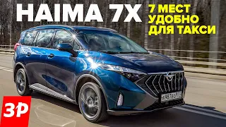 Haima 7X — наконец-то минивэн! 7 мест для такси и для семьи / Хайма 7Х