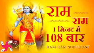 RAM RAM 108 TIMES IN 1 MINUTE : Ram Dhun : Ram Bhajan : राम भजन