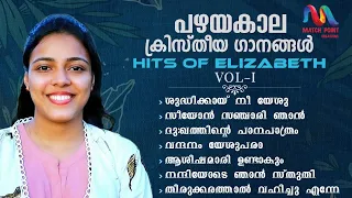 Traditional Malayalam Christian Songs | ക്രിസ്തീയ ഗാനങ്ങൾ | Elizabeth Hits Vol.1 | Match Point Faith