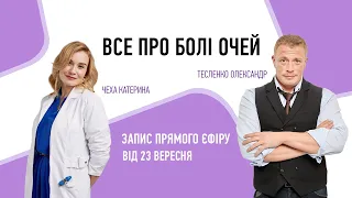 Все про болі очей. Запис прямого ефіру