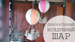 DIY Декоративный воздушный шар. Decorative balloon.