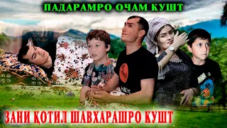 😥 ЗАНИ КОТИЛ ШАВХАРИ МАЮБАШРО КУШТ - ПАДАРАМРО ОЧАМ КУШТ