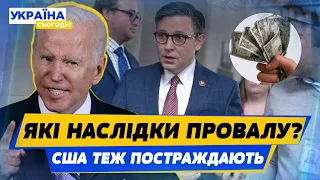 Байден ТИСНЕ на Майка Джонсона! Той зовсім не поспішає надсилати допомогу Україні