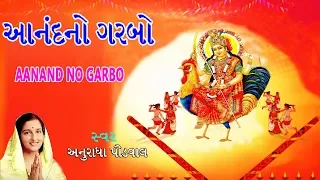 આનંદનો ગરબો - અનુરાધા પૌડવાલ || AANAND NO GARBO - ANURADHA PAUDWAL || અનુરાધા પૌડવાલ ગરબા 2017