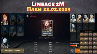 [Lineage 2M] [Tribunal] Паки 22.02.2023