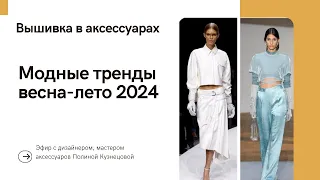 Модные тренды весна лето 2024 для вышивальщиков | Запись эфира