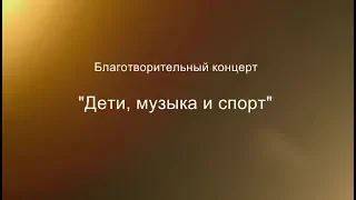 Благотворительный концерт ансамбля "Динамичные ребята" от 26 мая 2018 г.