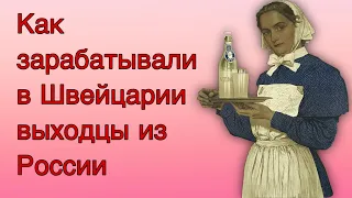 Часы, кефир и революции: как зарабатывали русские эмигранты в Швейцарии