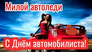 С Днём автомобилиста девушке!  Поздравление для автоледи!