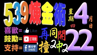 今彩539  |  539煉金術  |  4月22日(星期四)，再撞同開、準4進5