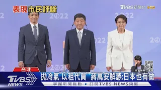 誰表現好?TVBS即時民調 蔣35%.陳28%.黃19%｜TVBS新聞