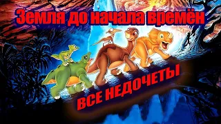 Все недочеты-грехи мультфильма "Земля до начала времён"