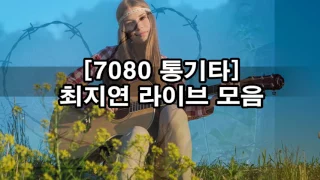 [7080 통기타] 최지연 라이브 모음 kpop 韓國歌謠