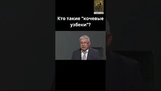 Кто такие кочевые узбеки