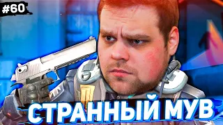 НУ ЧТО ЭТО ЗА МУВ? [ПУТЬ FACEIT 10 LVL 3000 ELO #60]