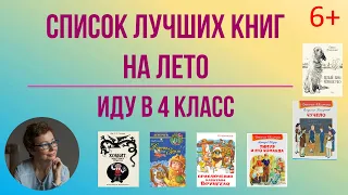 Список лучших книг на лето.  Иду в 4 класс