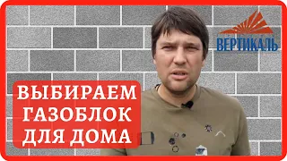 Как выбрать газосиликатный блок для дома? Рекомендации по основным характеристикам  газоблоков