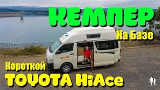 Кемпер на базе короткой Toyota Hiace - обзор