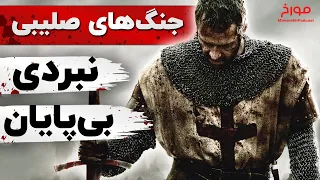 جنگ های صلیبی (قسمت دوم) |  نبرد بی پایان