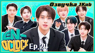 [Озвучка JK] ENHYPEN 'EN O'CLOCK' EP. 24 на русском 2022.02.10