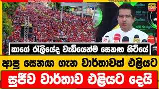 කාගේ රැලියේද වැඩියෙන්ම සෙනඟ හිටියේ | ආපු සෙනඟ ගැන වාර්තාවක් එළියට | සුජීව වාර්තාව එළියට දෙයි