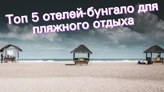 Топ 5 отелей-бунгало для пляжного отдыха