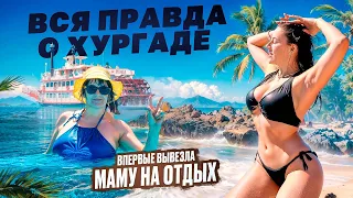 В Египет стоит ехать весной! Какой отдых в отеле AMC Royal? Хургада