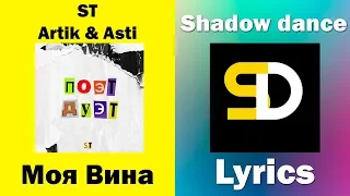 ST feat. Artik & Asti - Моя Вина (Lyrics)