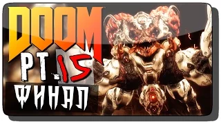 DooM (DooM 4 | DooM 2016) Прохождение на русском Pt. 15 ● ФИНАЛ!