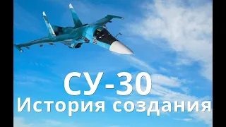 СУ-30 История создания.