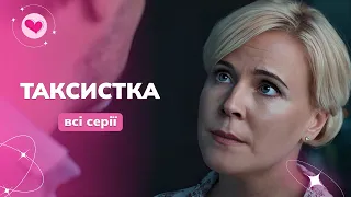 Український серіал 2024. Жінка помстилася КРИВДНИКУ! Серіал «Таксистка». Всі серії