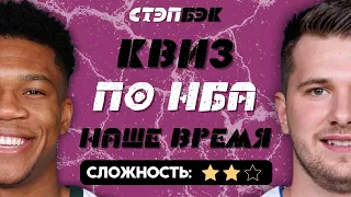 СТЭПБЭК-КВИЗ ПО НБА №3 | Современная НБА – двадцатые годы XXI века | Баскетбольная викторина