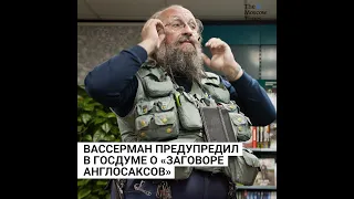 Вассерман предупредил в Госдуме о «заговоре англосаксов»