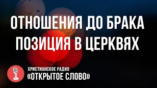 Отношения до брака. Позиция в церквях